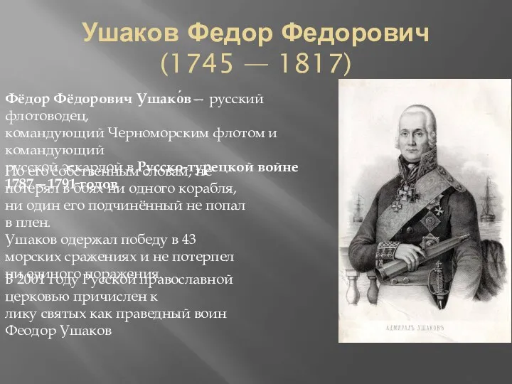 Ушаков Федор Федорович (1745 — 1817) Фёдор Фёдорович Ушако́в— русский