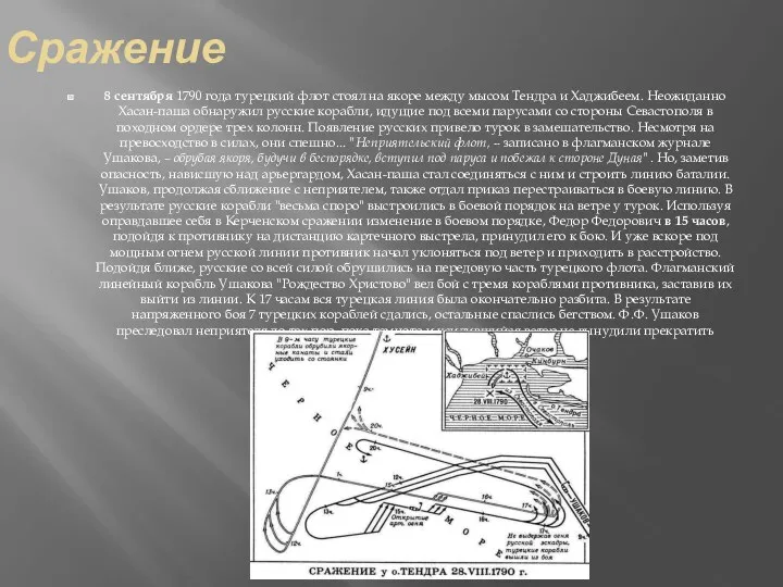 Сражение 8 сентября 1790 года турецкий флот стоял на якоре