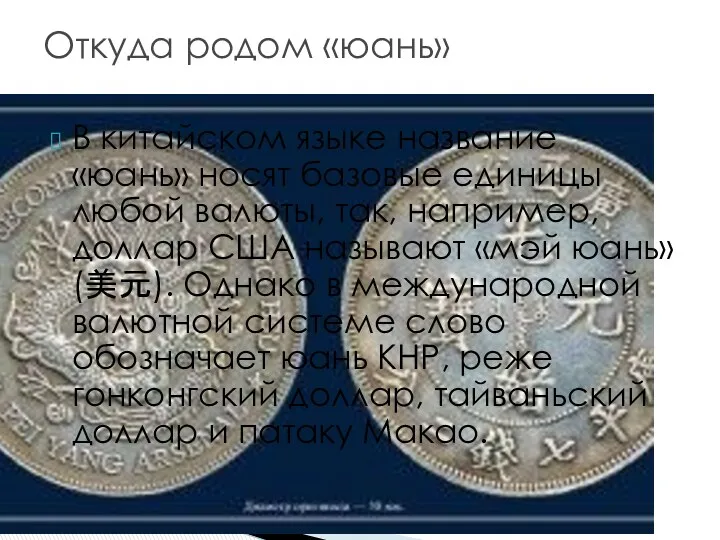 В китайском языке название «юань» носят базовые единицы любой валюты, так, например, доллар