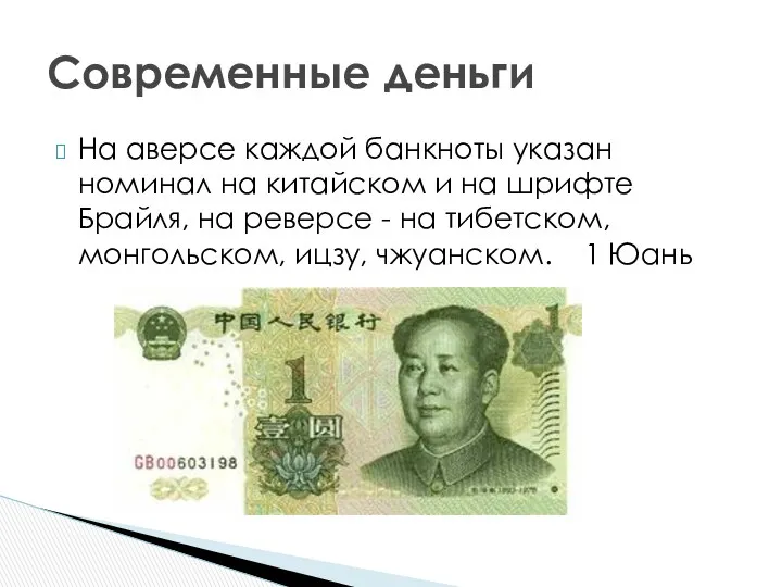 На аверсе каждой банкноты указан номинал на китайском и на