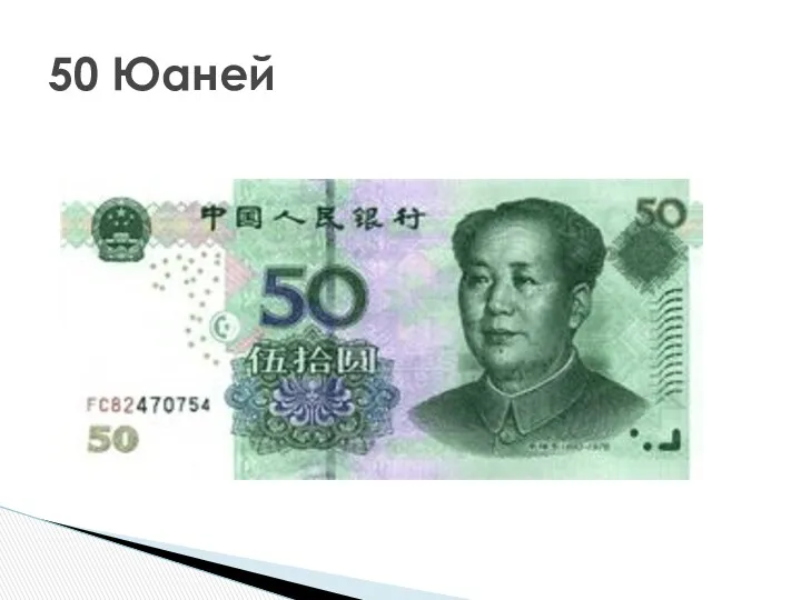 50 Юаней