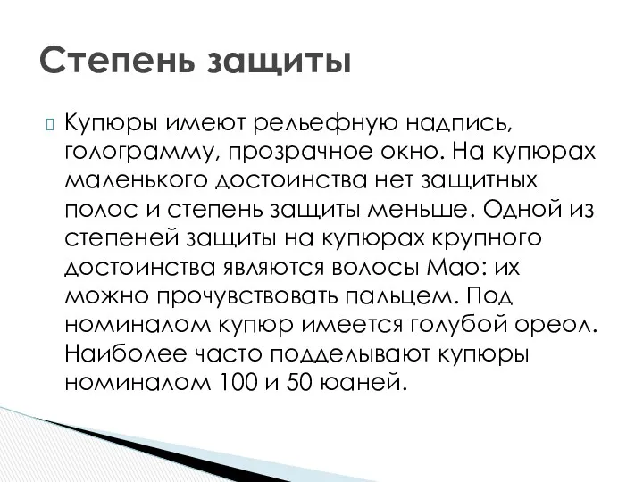 Купюры имеют рельефную надпись, голограмму, прозрачное окно. На купюрах маленького достоинства нет защитных