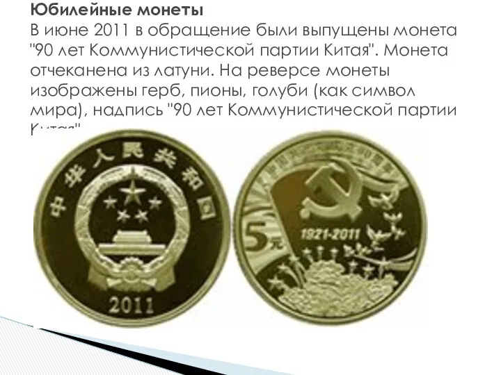 Юбилейные монеты В июне 2011 в обращение были выпущены монета "90 лет Коммунистической