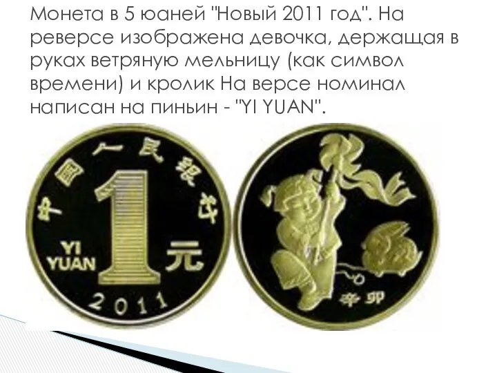 Монета в 5 юаней "Новый 2011 год". На реверсе изображена