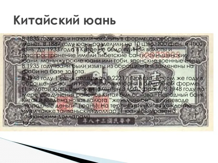 В 1835 году юани начали чеканить в форме серебряных монет.