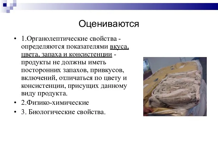 Оцениваются 1.Органолептические свойства - определяются показателями вкуса, цвета, запаха и