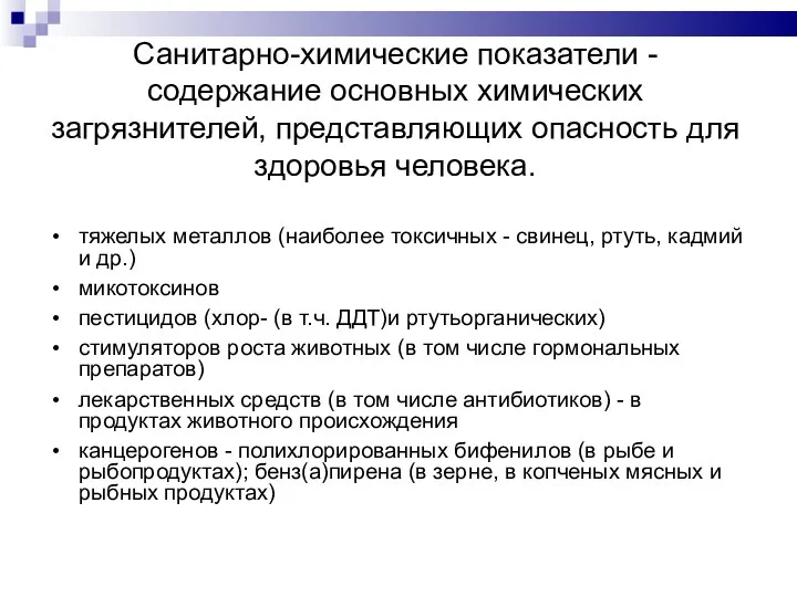 Санитарно-химические показатели - содержание основных химических загрязнителей, представляющих опасность для