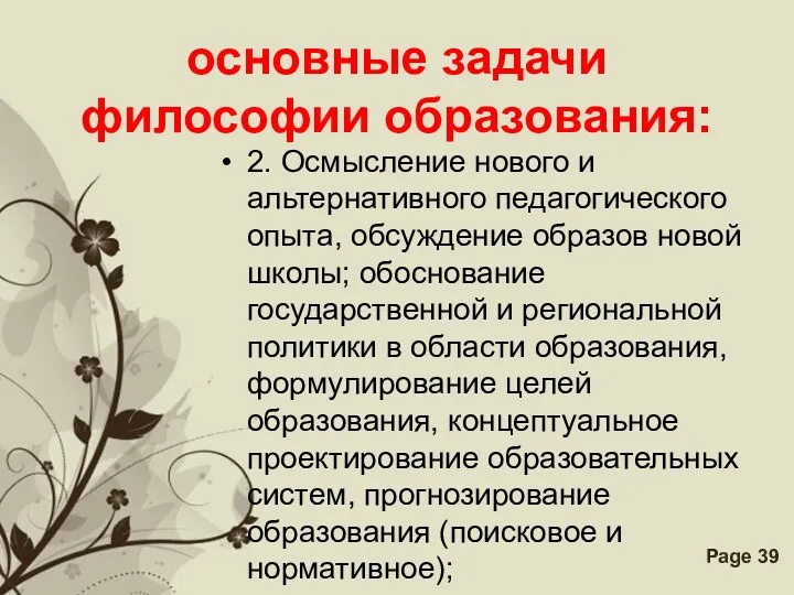 основные задачи философии образования: 2. Осмысление нового и альтернативного педагогического