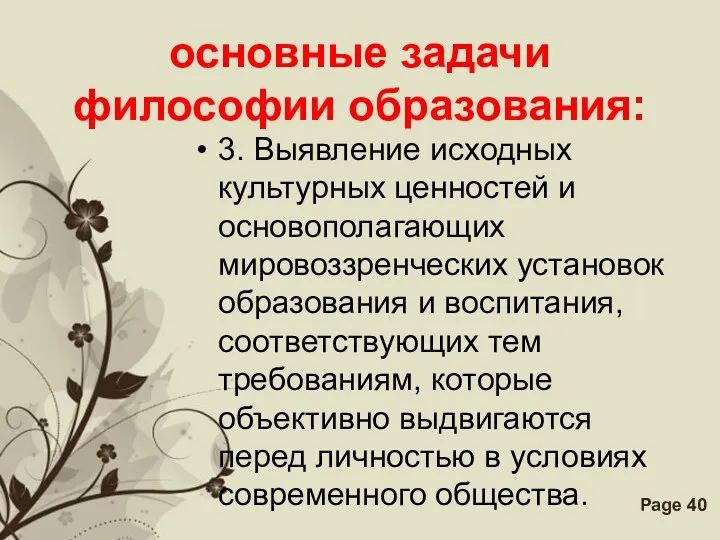 основные задачи философии образования: 3. Выявление исходных культурных ценностей и