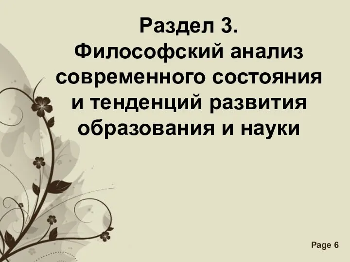 Раздел 3. Философский анализ современного состояния и тенденций развития образования и науки