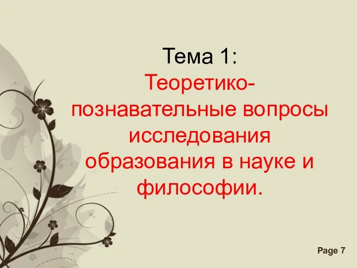 Тема 1: Теоретико-познавательные вопросы исследования образования в науке и философии.