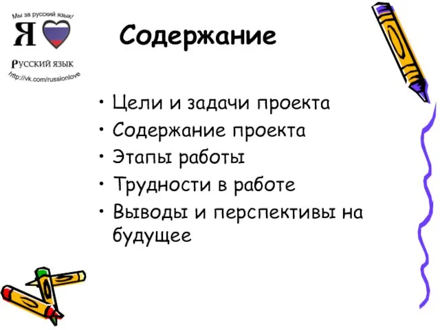 Содержание Цели и задачи проекта Содержание проекта Этапы работы Трудности