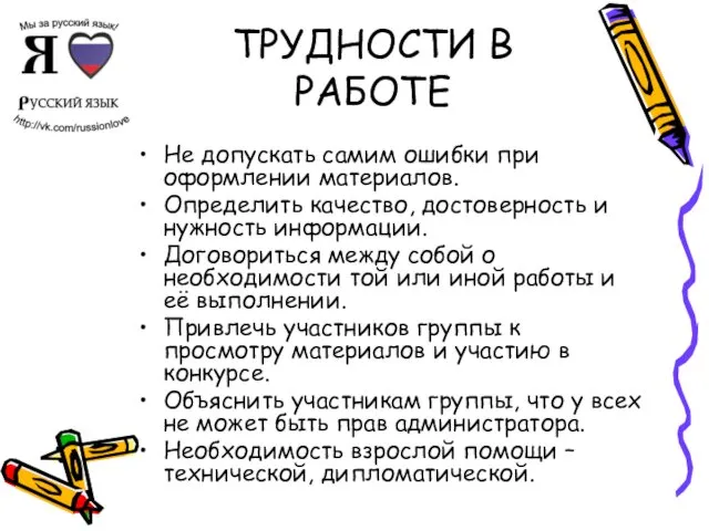 ТРУДНОСТИ В РАБОТЕ Не допускать самим ошибки при оформлении материалов.