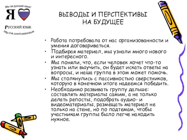 ВЫВОДЫ И ПЕРСПЕКТИВЫ НА БУДУЩЕЕ Работа потребовала от нас организованности