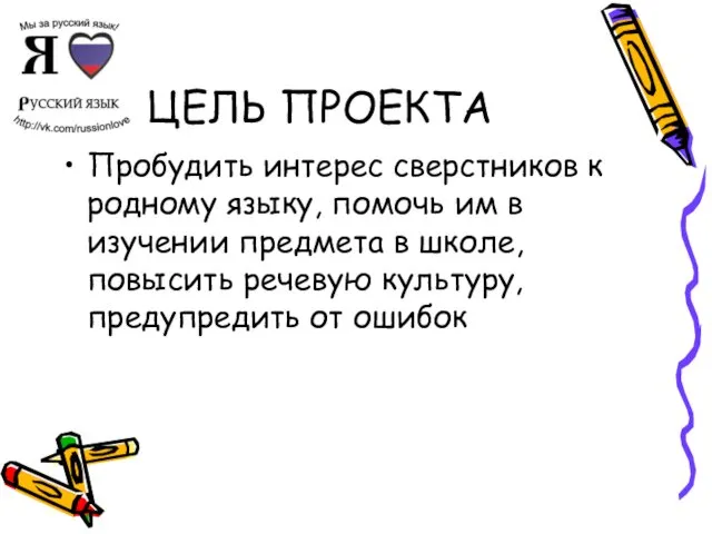 ЦЕЛЬ ПРОЕКТА Пробудить интерес сверстников к родному языку, помочь им