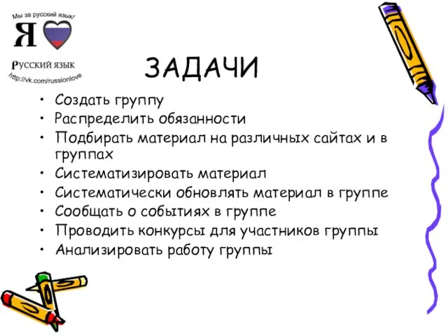 ЗАДАЧИ Создать группу Распределить обязанности Подбирать материал на различных сайтах