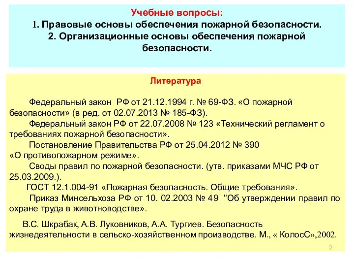 Учебные вопросы: 1. Правовые основы обеспечения пожарной безопасности. 2. Организационные