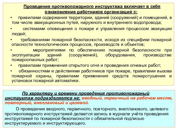 По характеру и времени проведения противопожарный инструктаж подразделяется на: вводный,