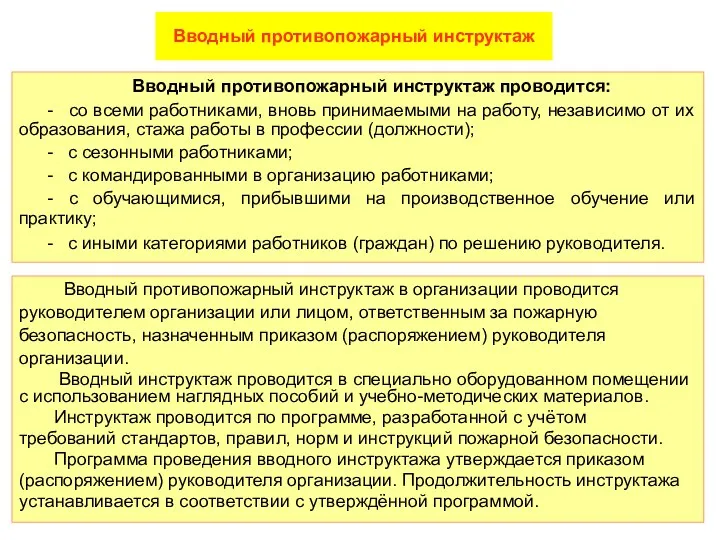 Вводный противопожарный инструктаж в организации проводится руководителем организации или лицом,