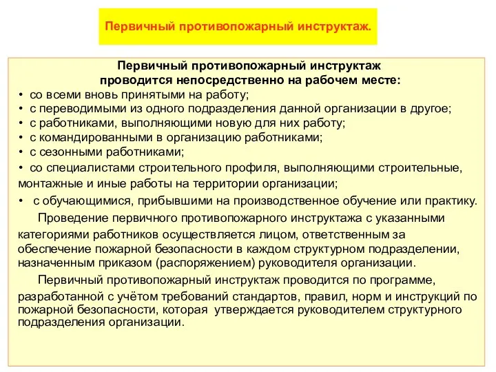 Первичный противопожарный инструктаж. Первичный противопожарный инструктаж проводится непосредственно на рабочем