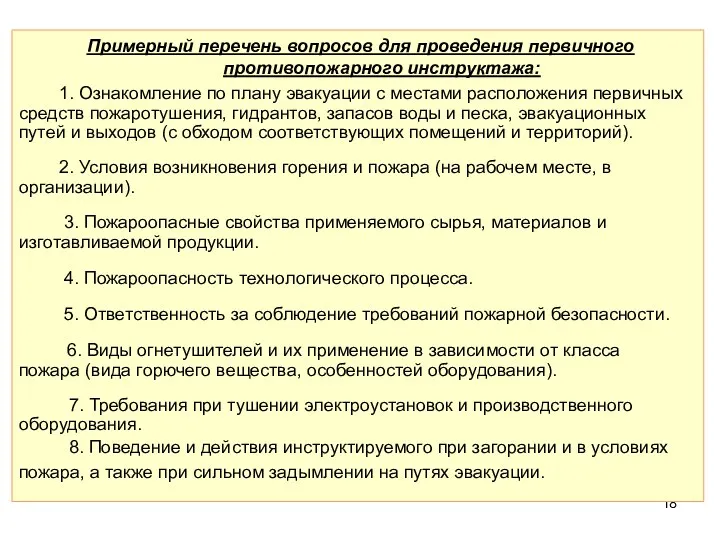 Примерный перечень вопросов для проведения первичного противопожарного инструктажа: 1. Ознакомление