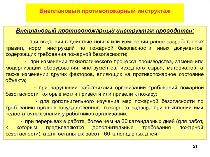 Внеплановый противопожарный инструктаж проводится: - при введении в действие новых