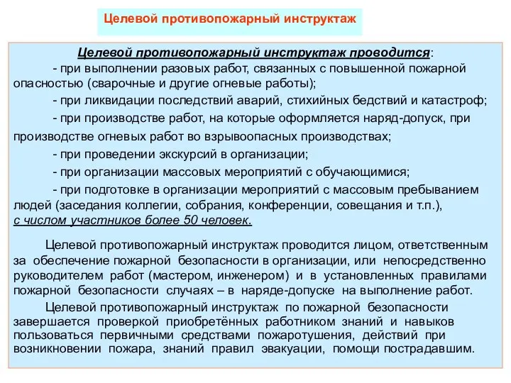 Целевой противопожарный инструктаж проводится: - при выполнении разовых работ, связанных