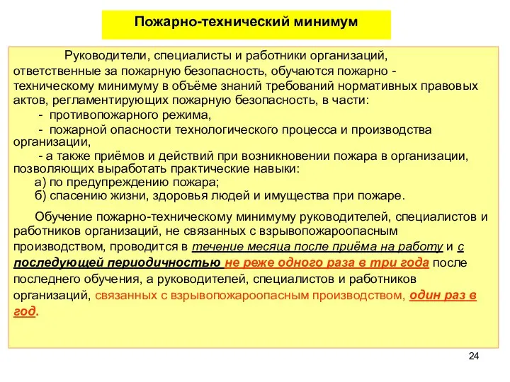 Руководители, специалисты и работники организаций, ответственные за пожарную безопасность, обучаются