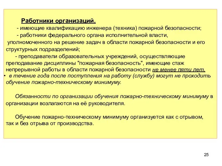 Работники организаций, - имеющие квалификацию инженера (техника) пожарной безопасности; -