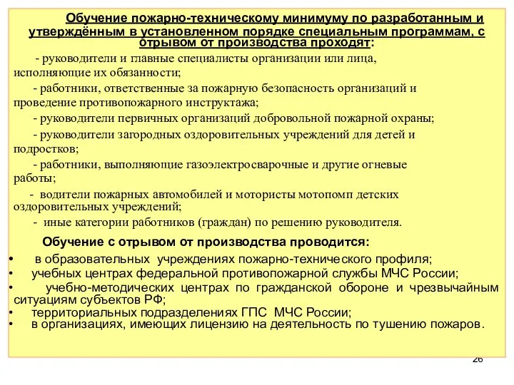 Обучение пожарно-техническому минимуму по разработанным и утверждённым в установленном порядке