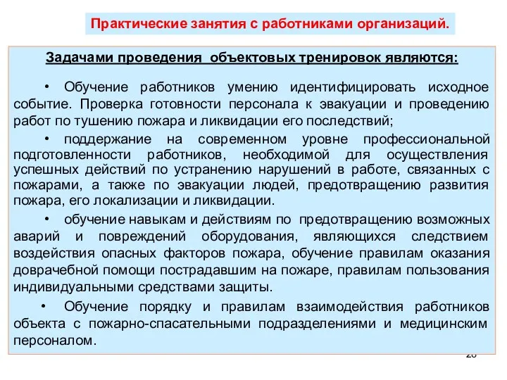 Задачами проведения объектовых тренировок являются: • Обучение работников умению идентифицировать