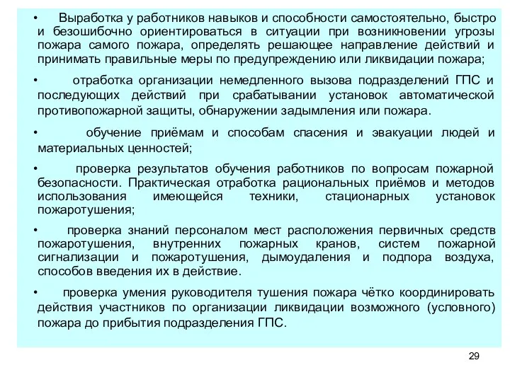 Выработка у работников навыков и способности самостоятельно, быстро и безошибочно