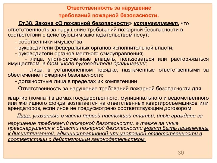 Ответственность за нарушение требований пожарной безопасности. Ст.38. Закона «О пожарной