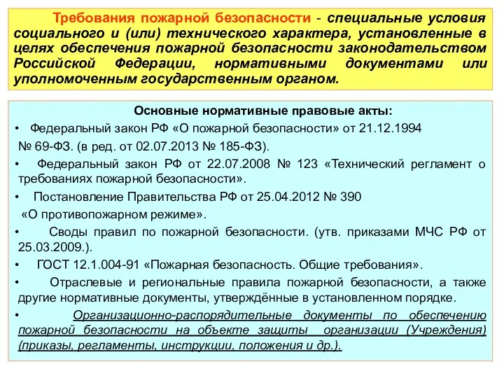 Основные нормативные правовые акты: Федеральный закон РФ «О пожарной безопасности»
