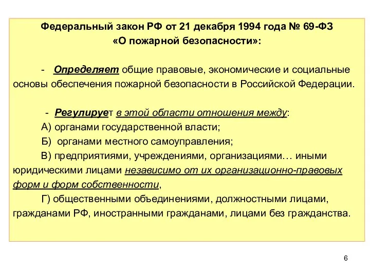 Федеральный закон РФ от 21 декабря 1994 года № 69-ФЗ