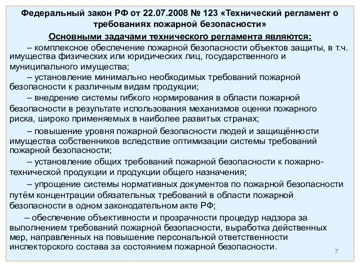 Федеральный закон РФ от 22.07.2008 № 123 «Технический регламент о