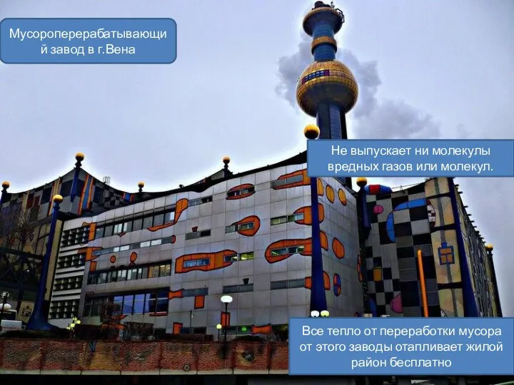 Мусороперерабатывающий завод в г.Вена Не выпускает ни молекулы вредных газов