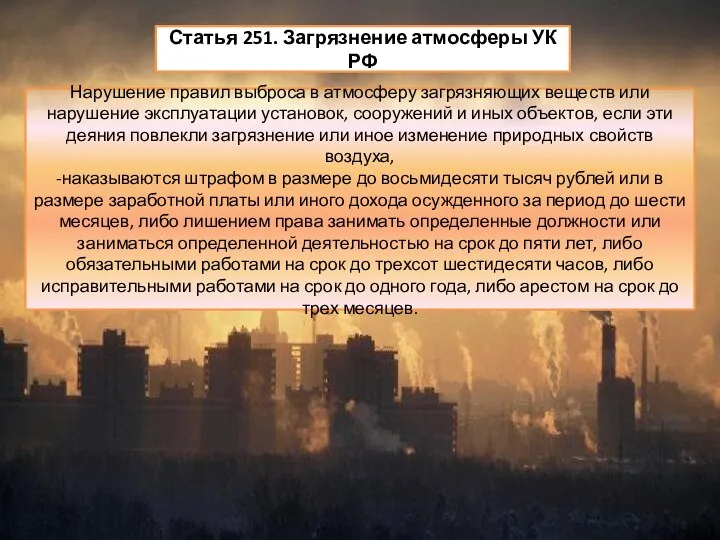 Статья 251. Загрязнение атмосферы УК РФ Нарушение правил выброса в