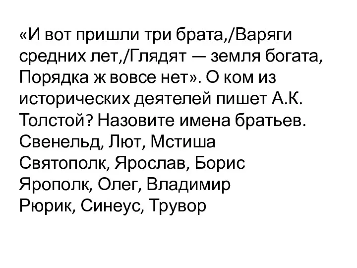 «И вот пришли три брата,/Варяги средних лет,/Глядят — земля богата,