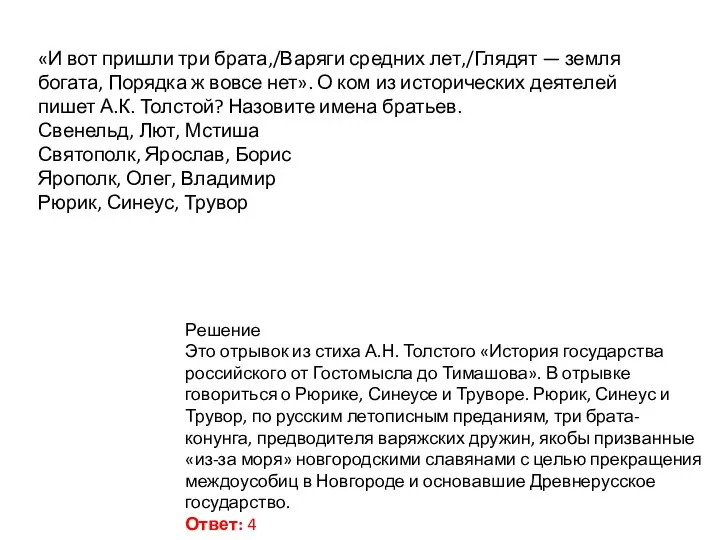 «И вот пришли три брата,/Варяги средних лет,/Глядят — земля богата,