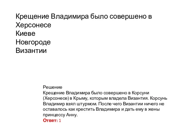 Крещение Владимира было совершено в Херсонесе Киеве Новгороде Византии Решение