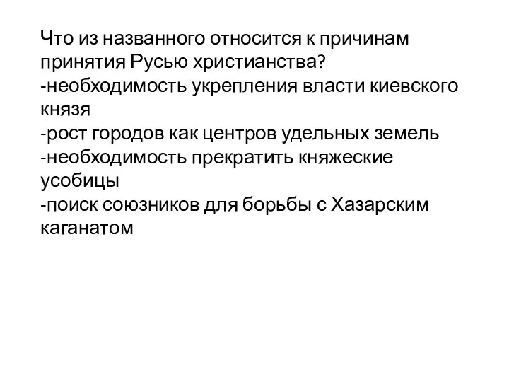 Что из названного относится к причинам принятия Русью христианства? -необходимость