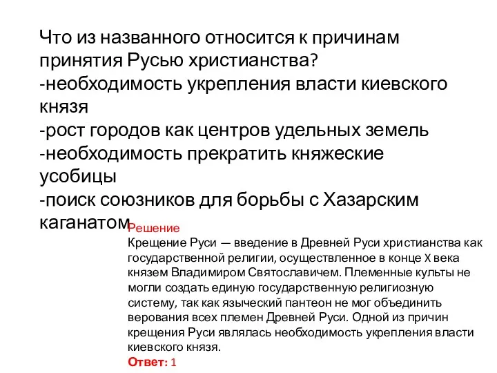 Что из названного относится к причинам принятия Русью христианства? -необходимость