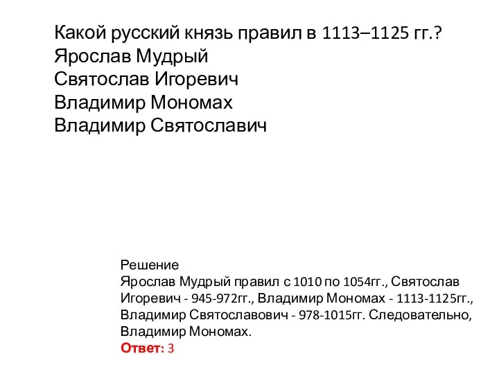 Какой русский князь правил в 1113–1125 гг.? Ярослав Мудрый Святослав