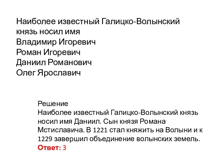 Наиболее известный Галицко-Волынский князь носил имя Владимир Игоревич Роман Игоревич