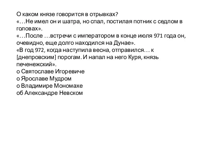 О каком князе говорится в отрывках? «…Не имел он и