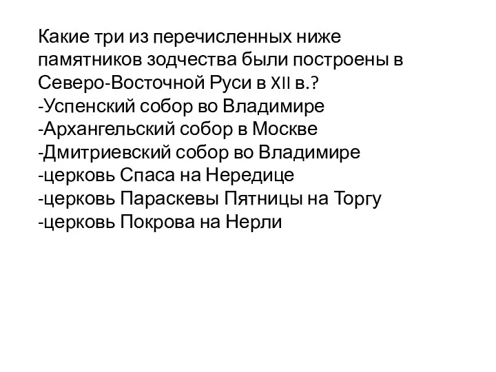 Какие три из перечисленных ниже памятников зодчества были построены в