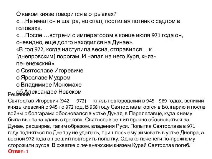 О каком князе говорится в отрывках? «…Не имел он и