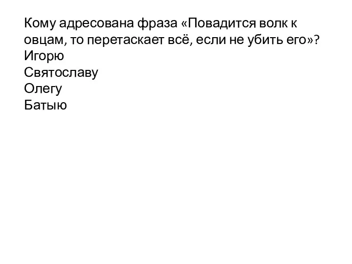 Кому адресована фраза «Повадится волк к овцам, то перетаскает всё,