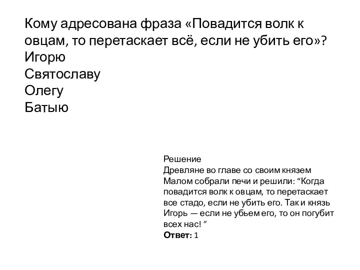 Кому адресована фраза «Повадится волк к овцам, то перетаскает всё,